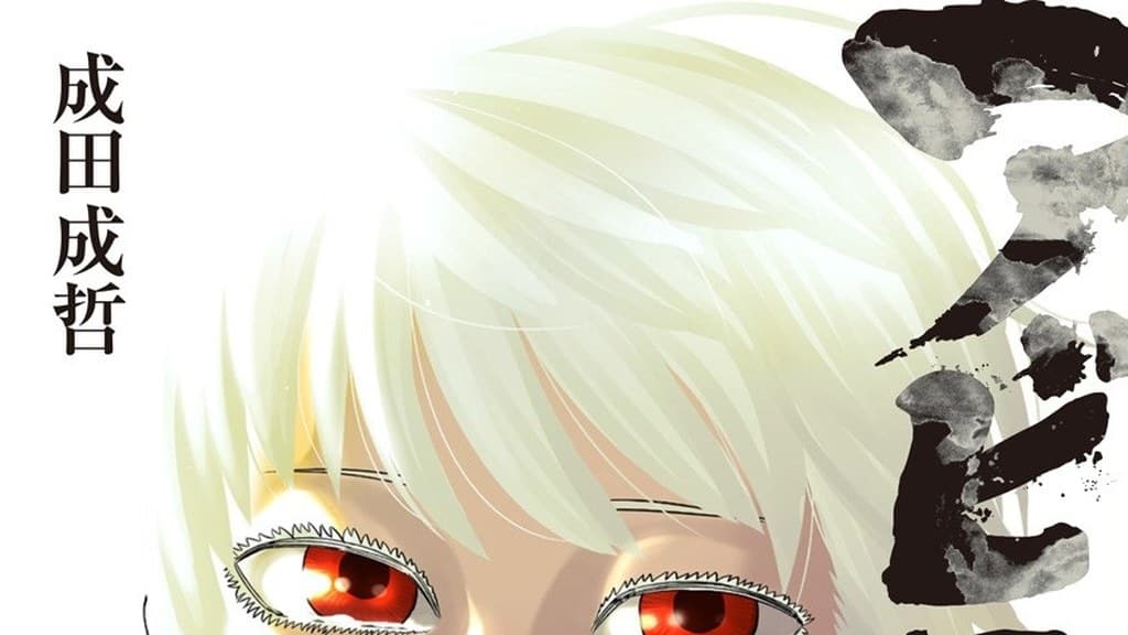 Abyss Rage Creator Nariaki Narita Starts New Martial Arts Manga Subaru the Invincible