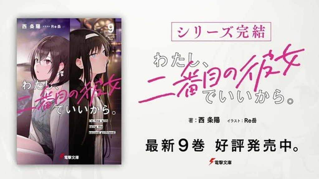 《I’m Fine With Being the Second Girlfriend》輕小說以第 9 卷正式完結