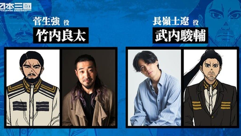 Nippon Sangoku Anime Adds Ryōta Takeuchi and Shunsuke Takeuchi to Cast